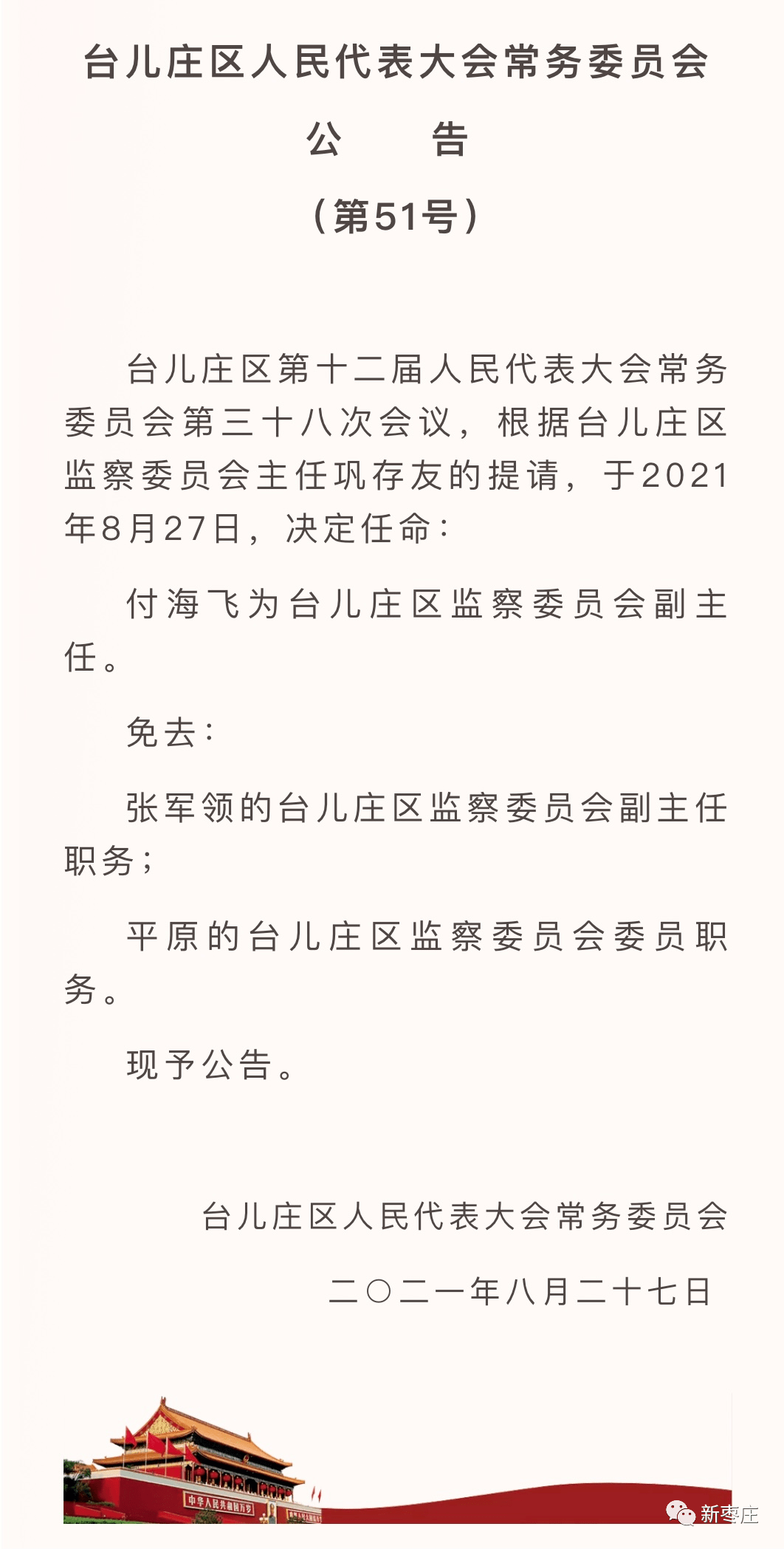 台儿庄区科技局人事任命新动态与未来展望