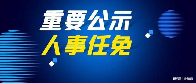 铜仁市文化局人事任命动态更新