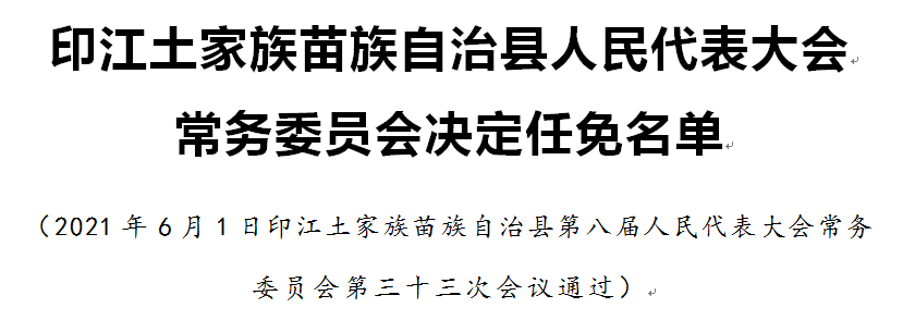 印江土家族苗族自治县防疫检疫站人事调整，强化防疫力量，新任命的领导团队亮相