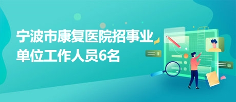 福泉市康复事业单位招聘最新信息及内容探讨