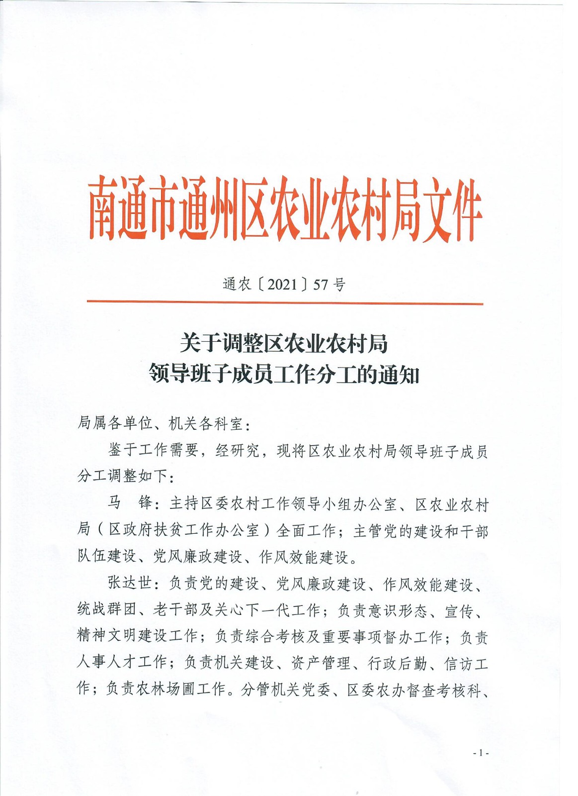 新北区农业农村局人事任命，推动农业现代化发展的核心力量