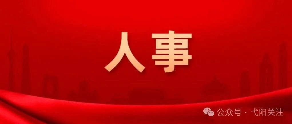 弋阳县成人教育事业单位人事任命，注入新活力，助力事业发展新篇章