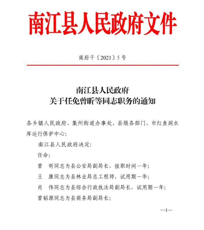 南江县农业农村局人事任命最新动态