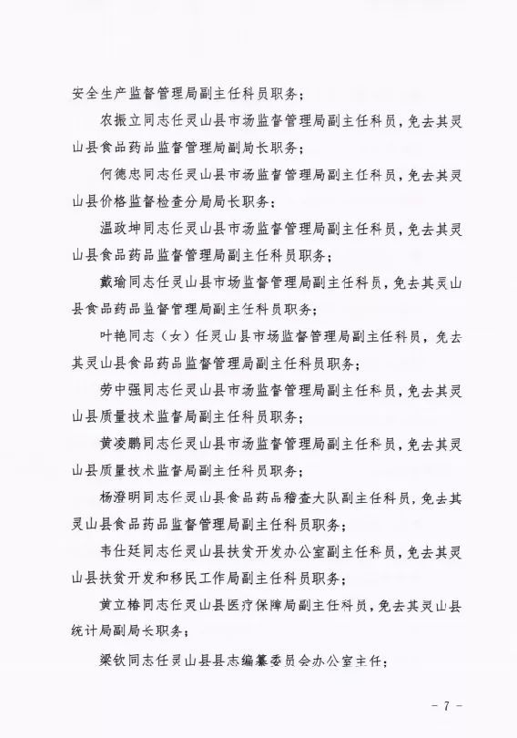 灵山县小学人事任命，推动教育发展的新生力量