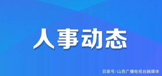 文安场社区人事任命动态更新