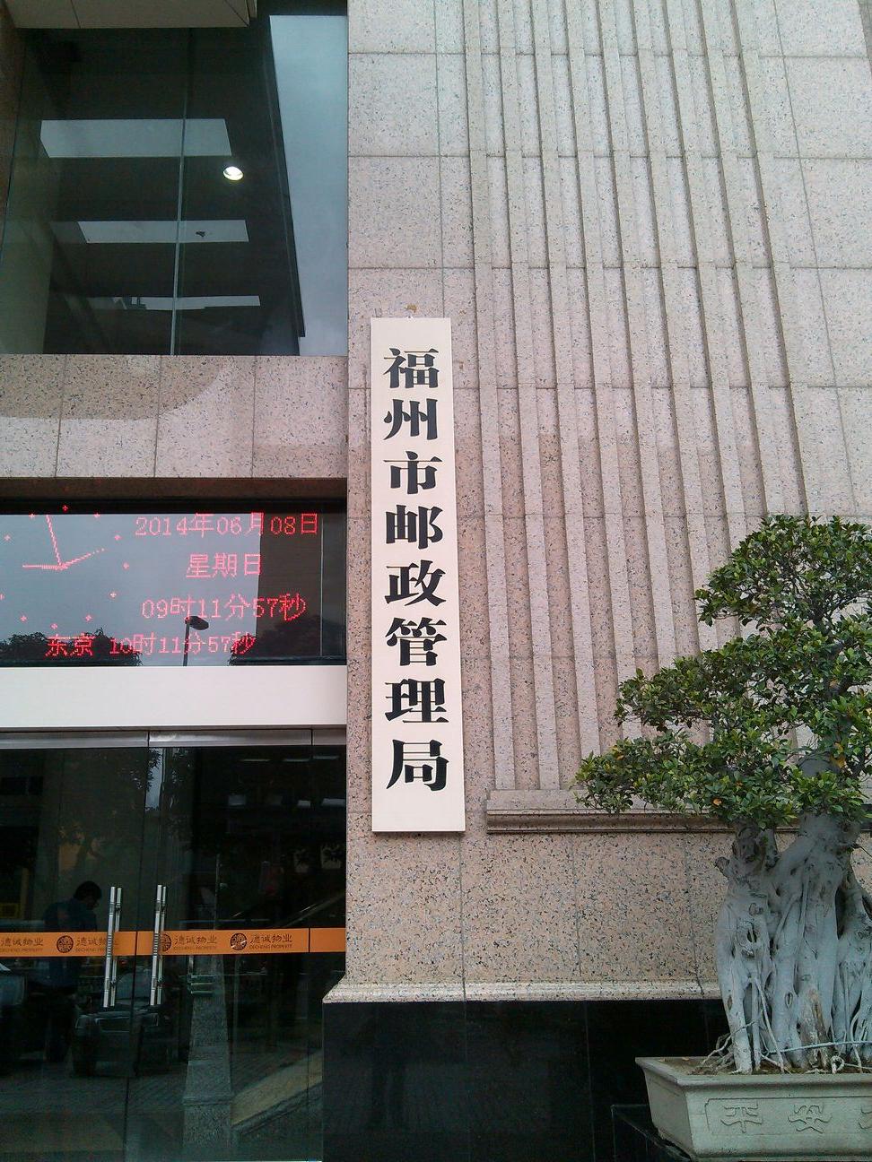 福州市邮政局最新发展规划概览